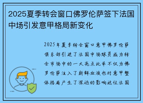 2025夏季转会窗口佛罗伦萨签下法国中场引发意甲格局新变化 2025夏季转会窗口佛罗伦萨签下法国中场引发意甲格局新变化
