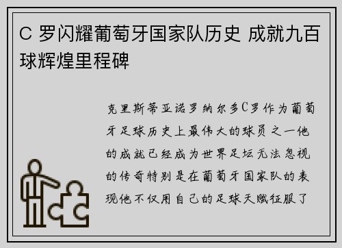 C 罗闪耀葡萄牙国家队历史 成就九百球辉煌里程碑
