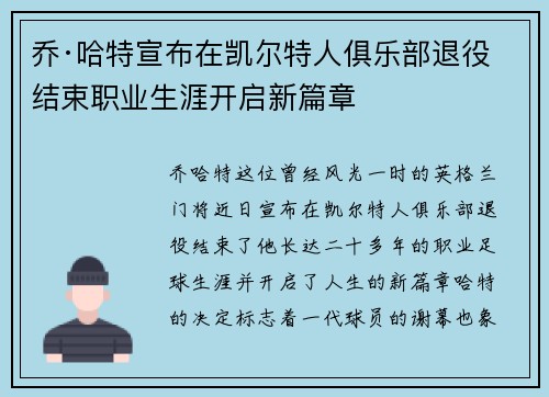 乔·哈特宣布在凯尔特人俱乐部退役结束职业生涯开启新篇章