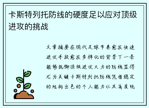 卡斯特列托防线的硬度足以应对顶级进攻的挑战