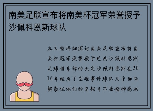 南美足联宣布将南美杯冠军荣誉授予沙佩科恩斯球队