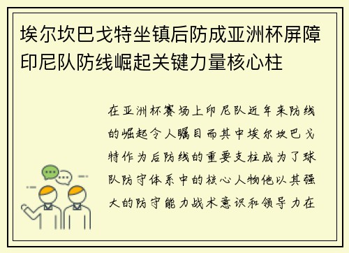 埃尔坎巴戈特坐镇后防成亚洲杯屏障印尼队防线崛起关键力量核心柱 埃尔坎巴戈特坐镇后防成亚洲杯屏障印尼队防线崛起关键力量核心柱