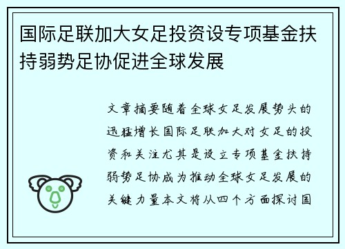 国际足联加大女足投资设专项基金扶持弱势足协促进全球发展 国际足联加大女足投资设专项基金扶持弱势足协促进全球发展