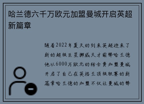 哈兰德六千万欧元加盟曼城开启英超新篇章 哈兰德六千万欧元加盟曼城开启英超新篇章