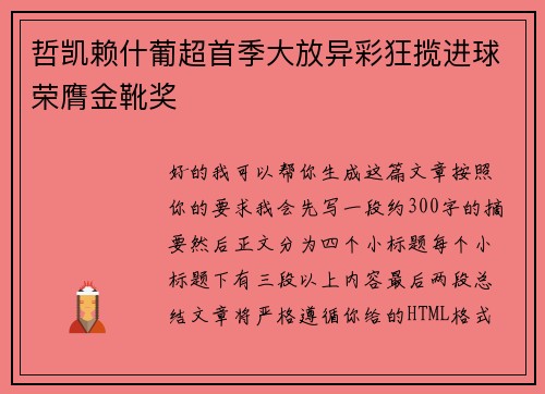 哲凯赖什葡超首季大放异彩狂揽进球荣膺金靴奖