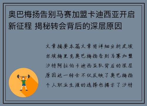 奥巴梅扬告别马赛加盟卡迪西亚开启新征程 揭秘转会背后的深层原因 奥巴梅扬告别马赛加盟卡迪西亚开启新征程 揭秘转会背后的深层原因