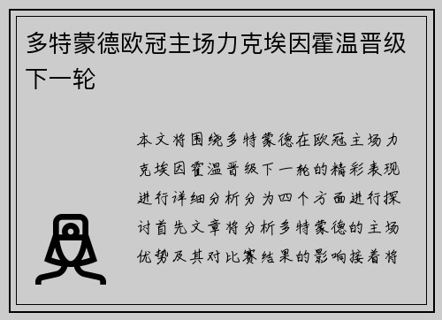 多特蒙德欧冠主场力克埃因霍温晋级下一轮 多特蒙德欧冠主场力克埃因霍温晋级下一轮