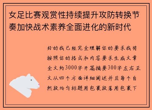 女足比赛观赏性持续提升攻防转换节奏加快战术素养全面进化的新时代 女足比赛观赏性持续提升攻防转换节奏加快战术素养全面进化的新时代