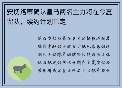 安切洛蒂确认皇马两名主力将在今夏留队,续约计划已定 安切洛蒂确认皇马两名主力将在今夏留队,续约计划已定