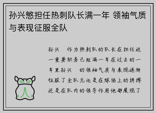 孙兴慜担任热刺队长满一年 领袖气质与表现征服全队 孙兴慜担任热刺队长满一年 领袖气质与表现征服全队