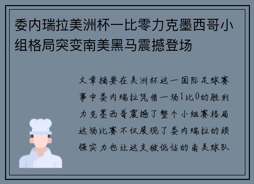 委内瑞拉美洲杯一比零力克墨西哥小组格局突变南美黑马震撼登场 委内瑞拉美洲杯一比零力克墨西哥小组格局突变南美黑马震撼登场