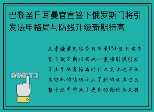 巴黎圣日耳曼官宣签下俄罗斯门将引发法甲格局与防线升级新期待高