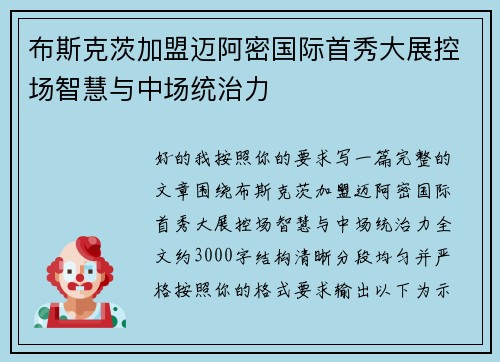 布斯克茨加盟迈阿密国际首秀大展控场智慧与中场统治力