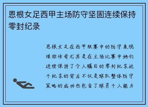 恩根女足西甲主场防守坚固连续保持零封纪录