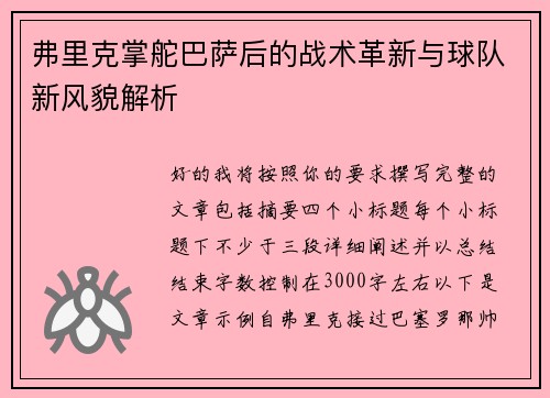 弗里克掌舵巴萨后的战术革新与球队新风貌解析