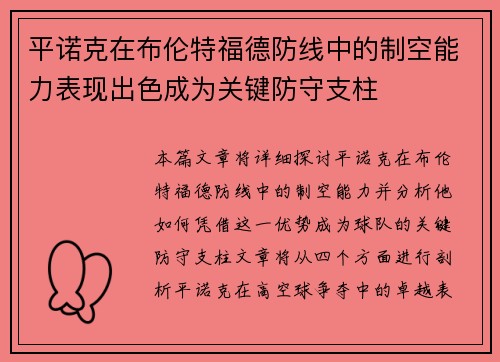 平诺克在布伦特福德防线中的制空能力表现出色成为关键防守支柱