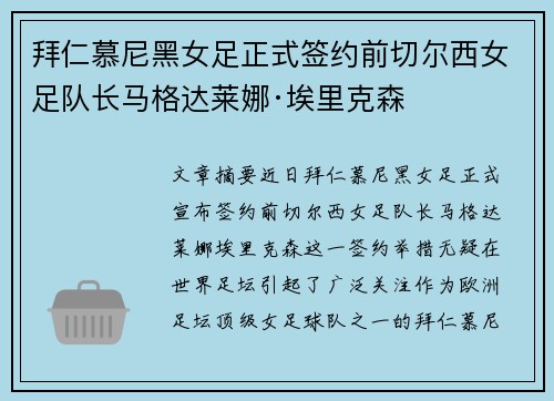拜仁慕尼黑女足正式签约前切尔西女足队长马格达莱娜·埃里克森
