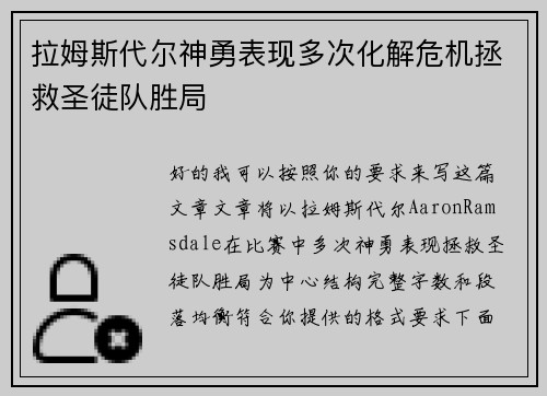 拉姆斯代尔神勇表现多次化解危机拯救圣徒队胜局 拉姆斯代尔神勇表现多次化解危机拯救圣徒队胜局