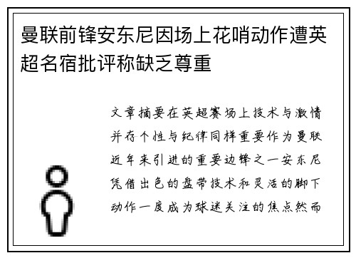 曼联前锋安东尼因场上花哨动作遭英超名宿批评称缺乏尊重