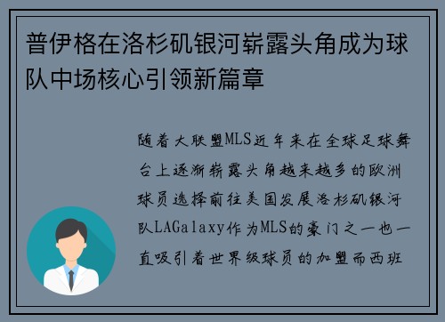 普伊格在洛杉矶银河崭露头角成为球队中场核心引领新篇章