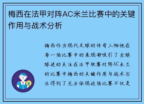 梅西在法甲对阵AC米兰比赛中的关键作用与战术分析