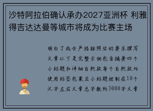 沙特阿拉伯确认承办2027亚洲杯 利雅得吉达达曼等城市将成为比赛主场