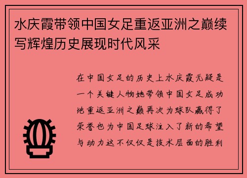 水庆霞带领中国女足重返亚洲之巅续写辉煌历史展现时代风采 水庆霞带领中国女足重返亚洲之巅续写辉煌历史展现时代风采
