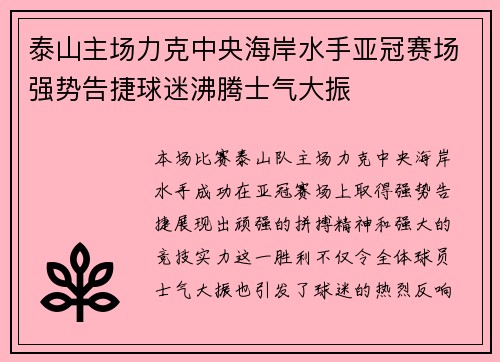 泰山主场力克中央海岸水手亚冠赛场强势告捷球迷沸腾士气大振