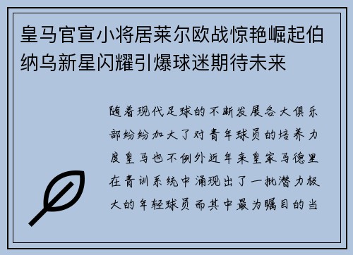 皇马官宣小将居莱尔欧战惊艳崛起伯纳乌新星闪耀引爆球迷期待未来