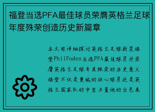 福登当选PFA最佳球员荣膺英格兰足球年度殊荣创造历史新篇章 福登当选PFA最佳球员荣膺英格兰足球年度殊荣创造历史新篇章
