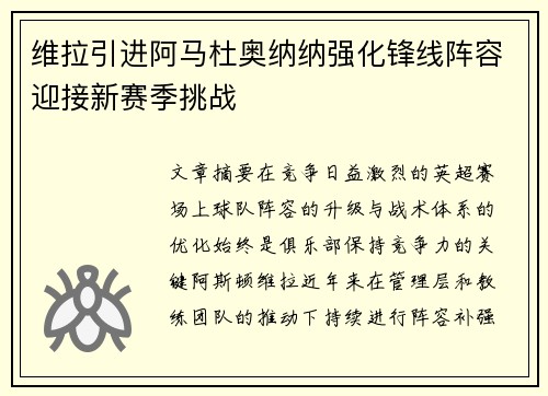维拉引进阿马杜奥纳纳强化锋线阵容迎接新赛季挑战