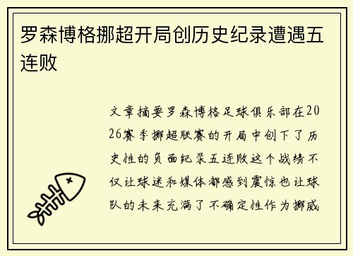 罗森博格挪超开局创历史纪录遭遇五连败 罗森博格挪超开局创历史纪录遭遇五连败
