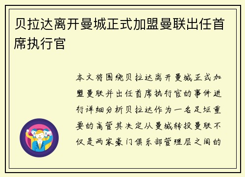 贝拉达离开曼城正式加盟曼联出任首席执行官