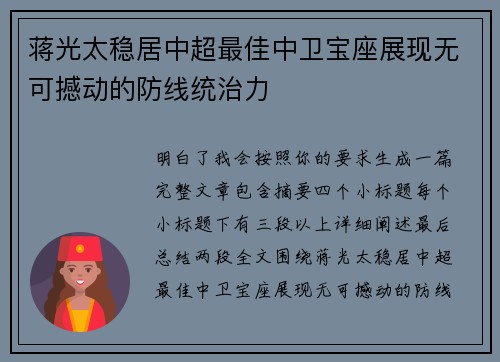 蒋光太稳居中超最佳中卫宝座展现无可撼动的防线统治力