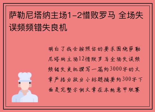 萨勒尼塔纳主场1-2惜败罗马 全场失误频频错失良机 萨勒尼塔纳主场1-2惜败罗马 全场失误频频错失良机