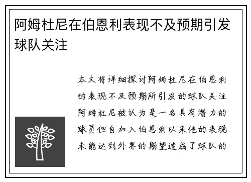 阿姆杜尼在伯恩利表现不及预期引发球队关注