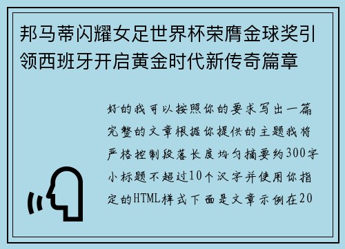 邦马蒂闪耀女足世界杯荣膺金球奖引领西班牙开启黄金时代新传奇篇章