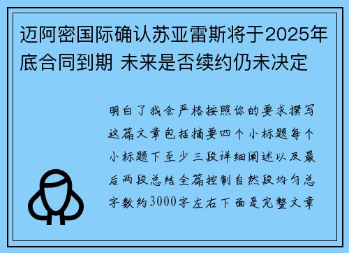 迈阿密国际确认苏亚雷斯将于2025年底合同到期 未来是否续约仍未决定 迈阿密国际确认苏亚雷斯将于2025年底合同到期 未来是否续约仍未决定