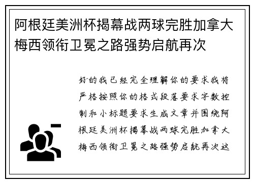 阿根廷美洲杯揭幕战两球完胜加拿大梅西领衔卫冕之路强势启航再次 阿根廷美洲杯揭幕战两球完胜加拿大梅西领衔卫冕之路强势启航再次