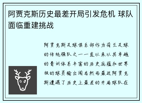 阿贾克斯历史最差开局引发危机 球队面临重建挑战