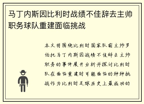 马丁内斯因比利时战绩不佳辞去主帅职务球队重建面临挑战