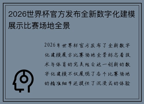2026世界杯官方发布全新数字化建模展示比赛场地全景