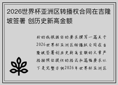 2026世界杯亚洲区转播权合同在吉隆坡签署 创历史新高金额