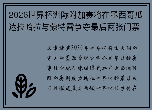 2026世界杯洲际附加赛将在墨西哥瓜达拉哈拉与蒙特雷争夺最后两张门票