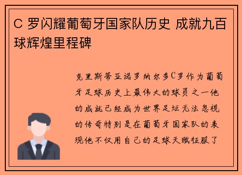 C 罗闪耀葡萄牙国家队历史 成就九百球辉煌里程碑