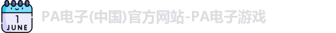 PA电子
